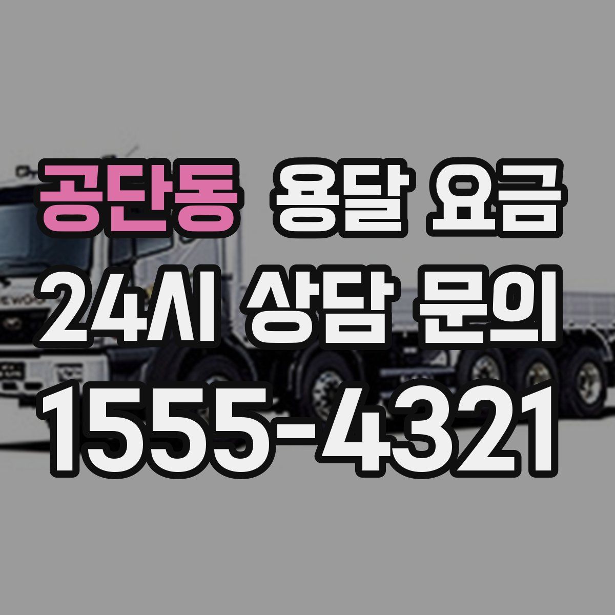 공단동 용달 요금