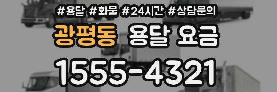 광평동 용달 요금