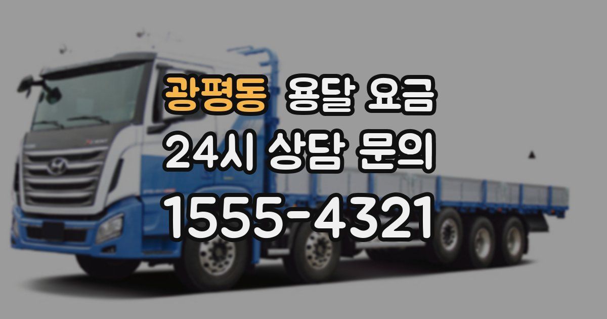 광평동 용달 요금