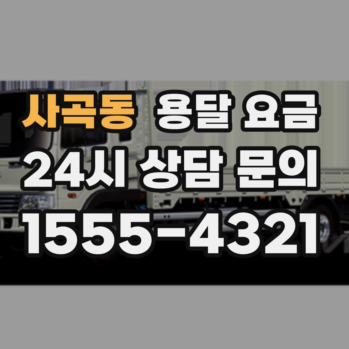 사곡동 용달 요금