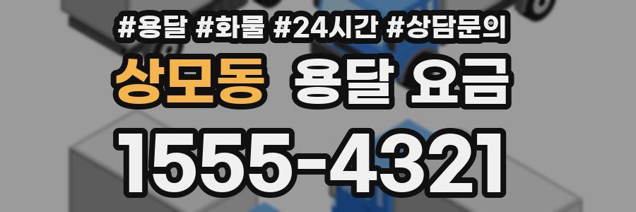 상모동 용달 요금