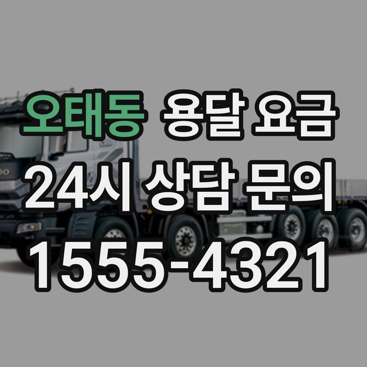 오태동 용달 요금