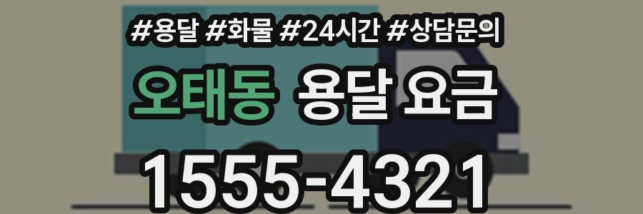 오태동 용달 요금