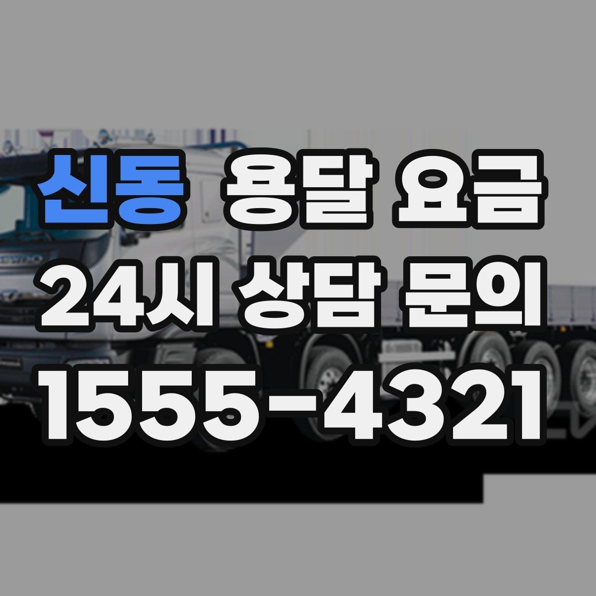 신동 용달 요금 톨비 처리 방식 정리