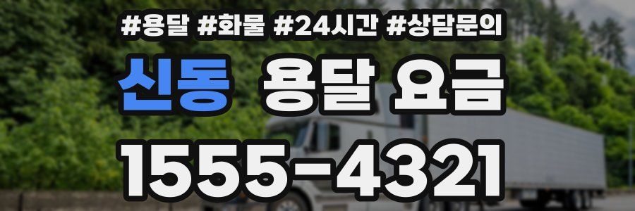 신동 용달 요금