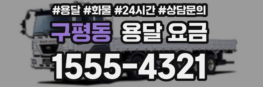 구평동 용달 요금