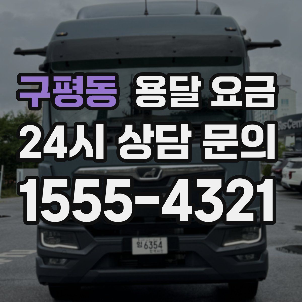 구평동 용달 요금