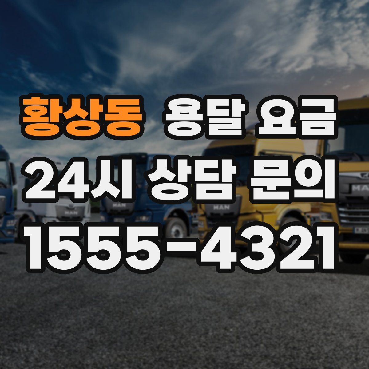 황상동 용달 요금