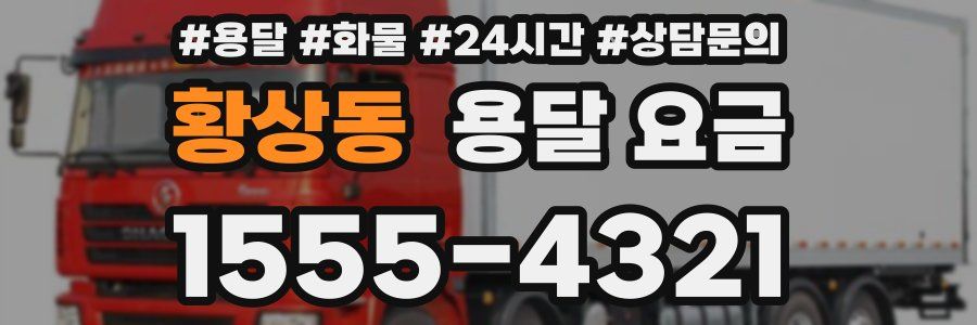 황상동 용달 요금