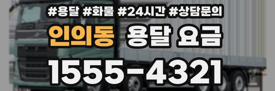 인의동 용달 요금