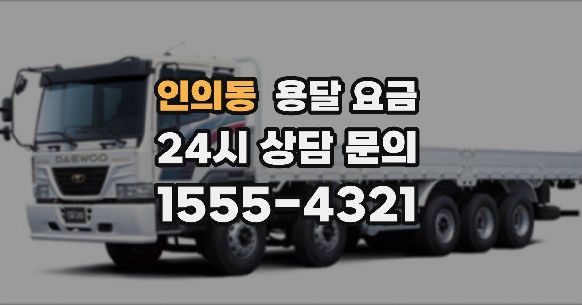 인의동 용달 요금