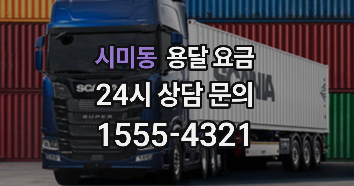 시미동 용달 요금