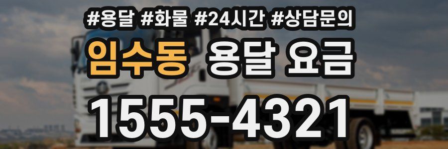 임수동 용달 요금