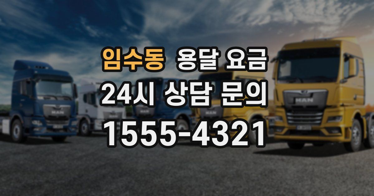 임수동 용달 요금