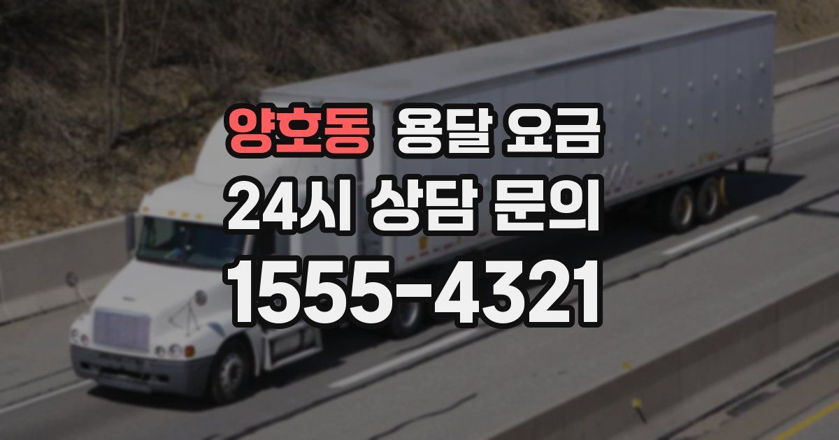 양호동 용달 요금