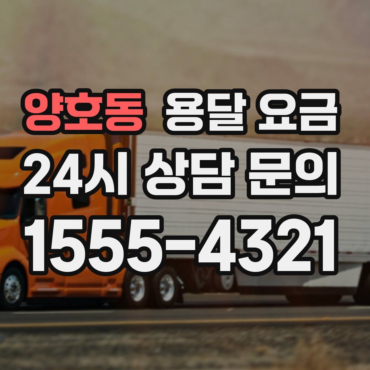 양호동 용달 요금