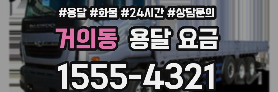 거의동 용달 요금