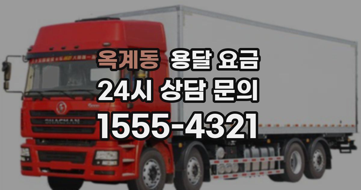 옥계동 용달 요금