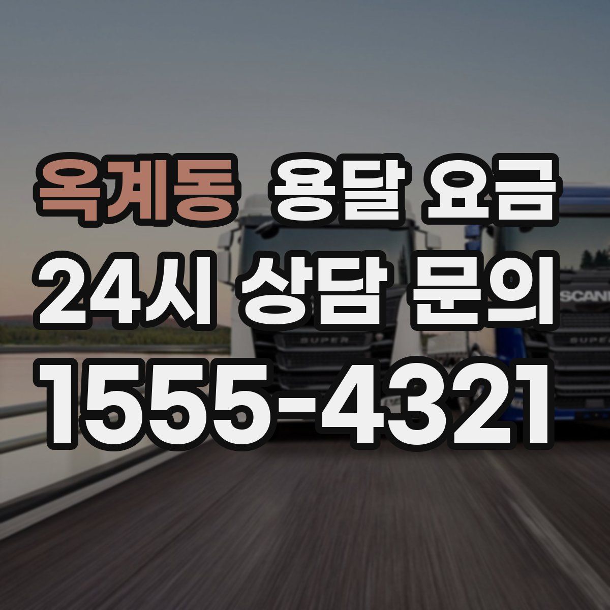 옥계동 용달 요금