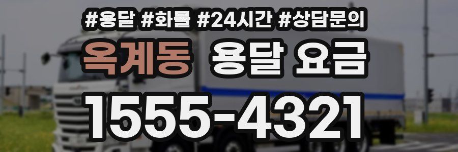 옥계동 용달 요금