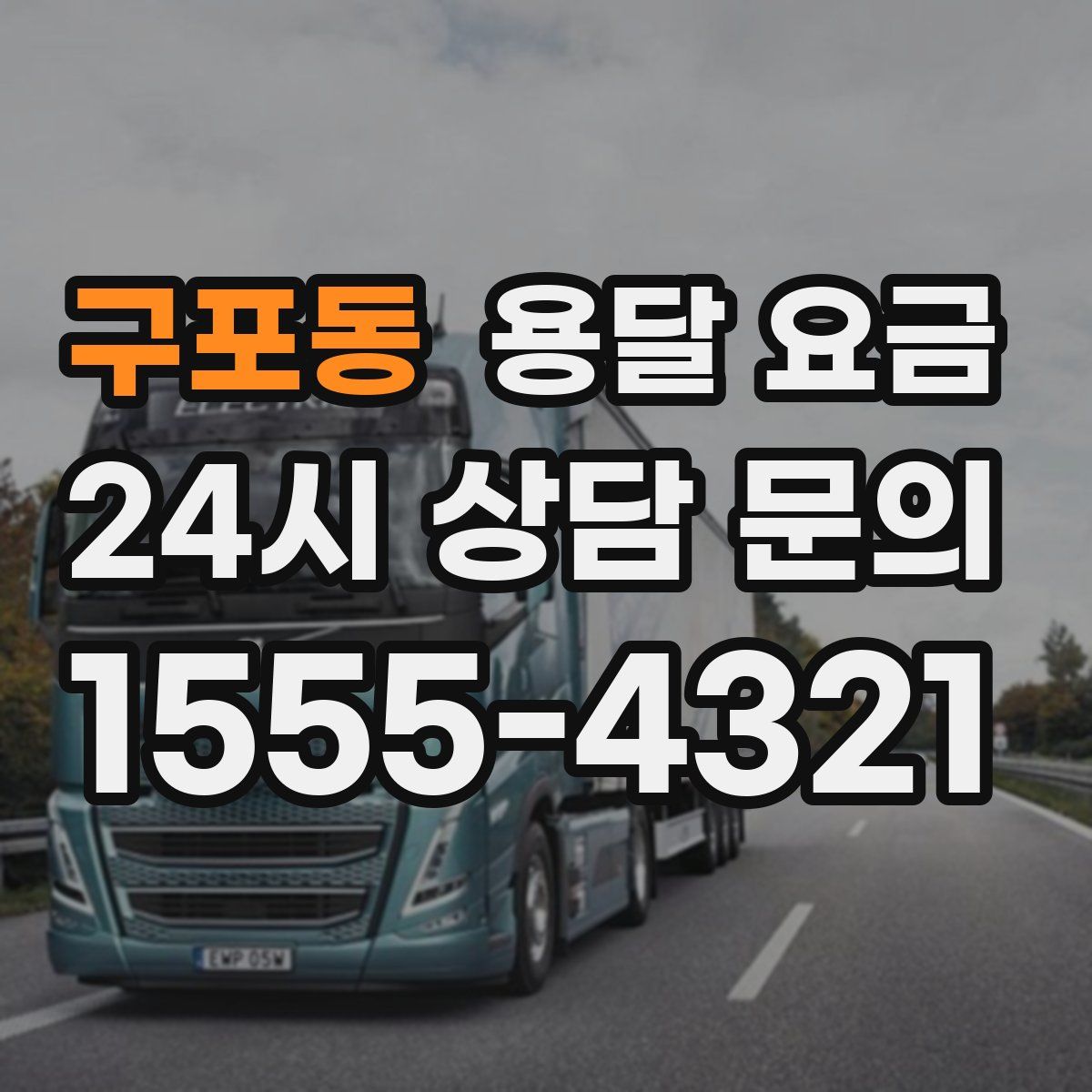 구포동 용달 요금