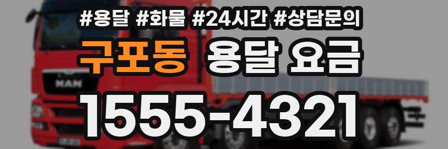 구포동 용달 요금