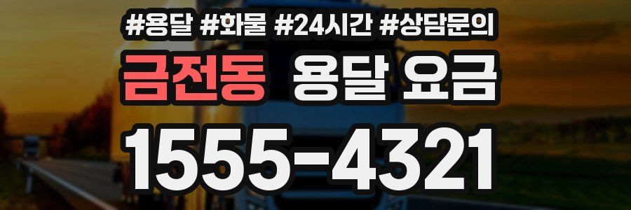 금전동 용달 요금