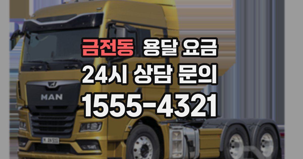 금전동 용달 요금