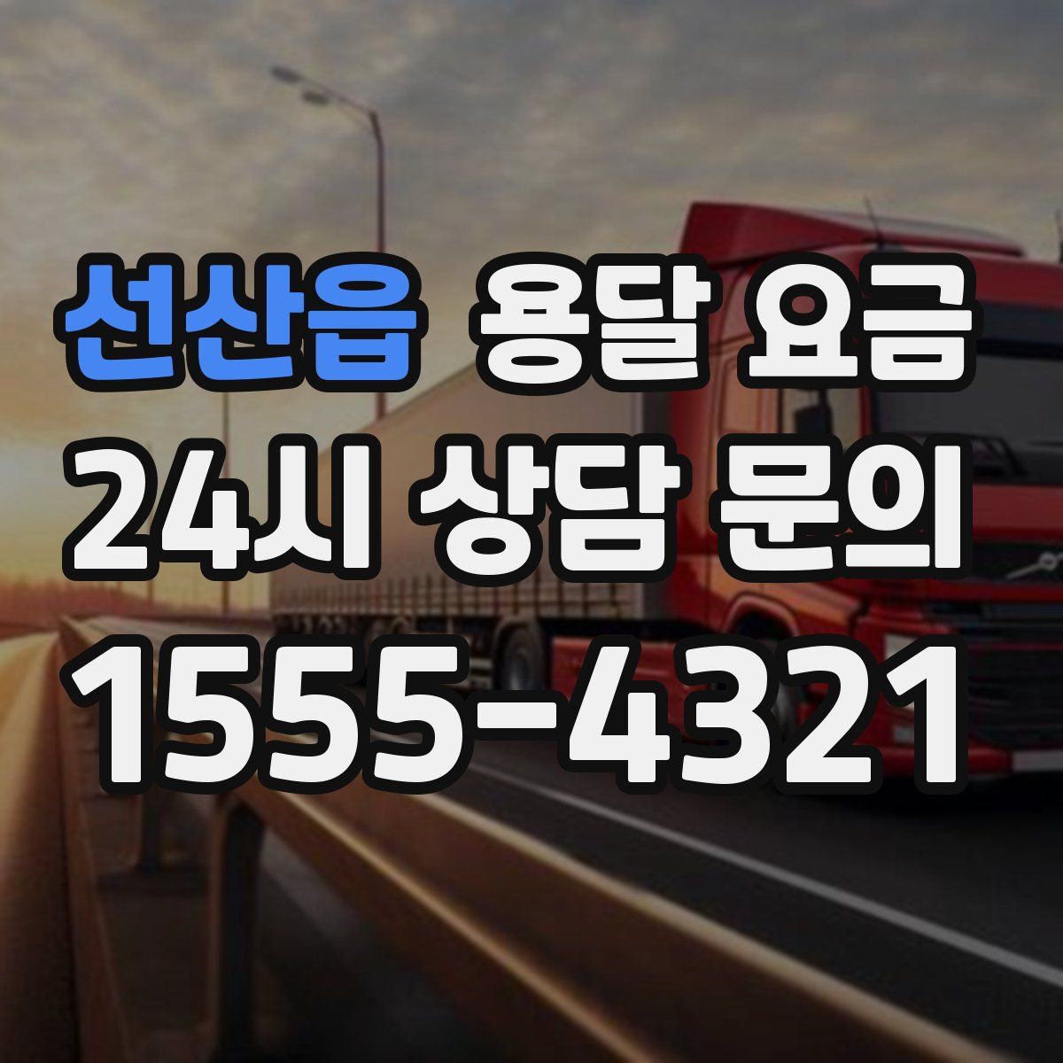 선산읍 용달 요금