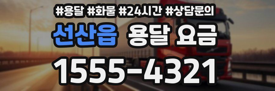 선산읍 용달 요금