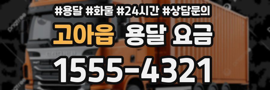 고아읍 용달 요금