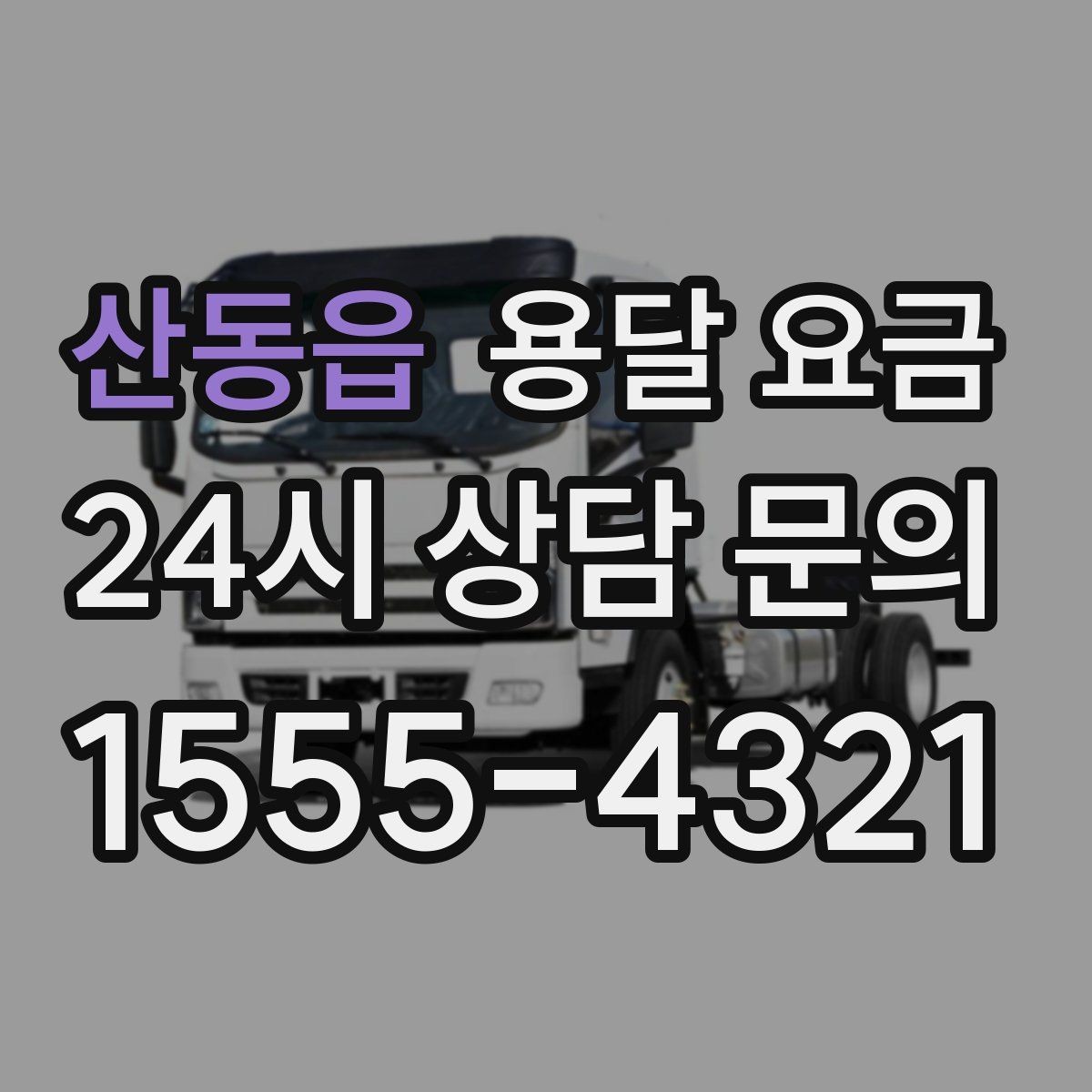 산동읍 용달 요금 예상 비용을 미리 계산하는 방법