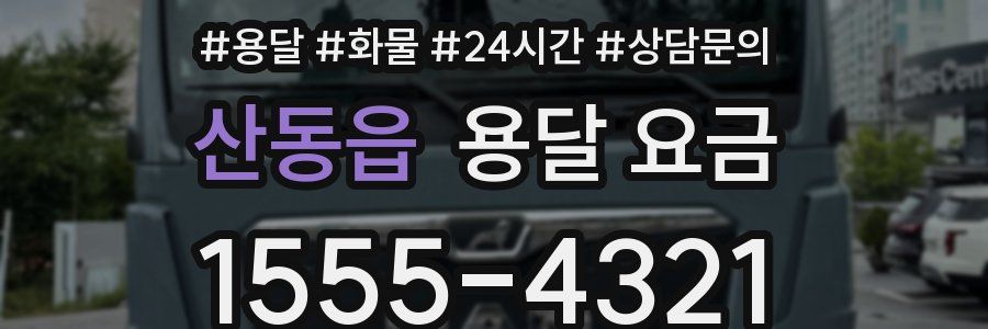 산동읍 용달 요금