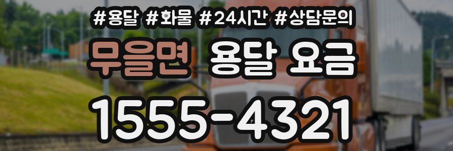 무을면 용달 요금