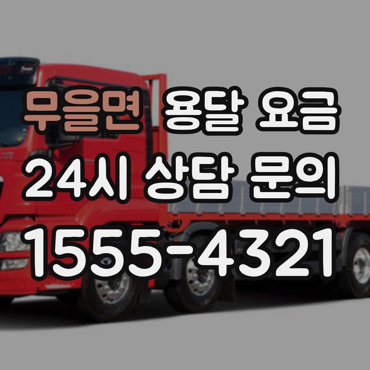 무을면 용달 요금