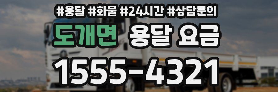 도개면 용달 요금