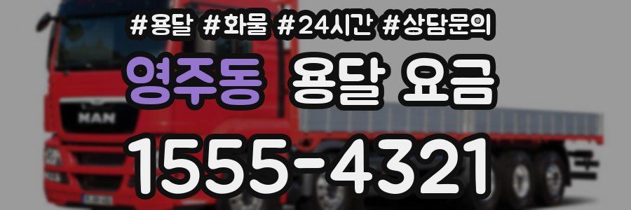 영주동 용달 요금