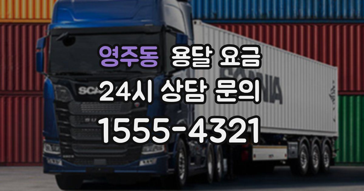 영주동 용달 요금