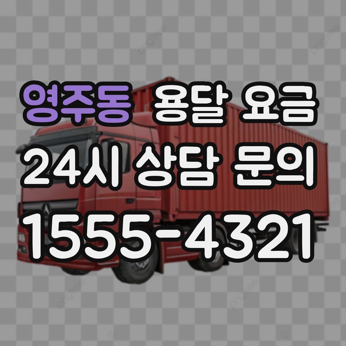 영주동 용달 요금