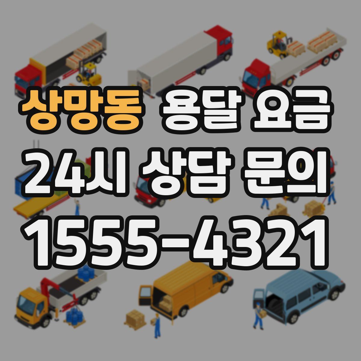 상망동 용달 요금