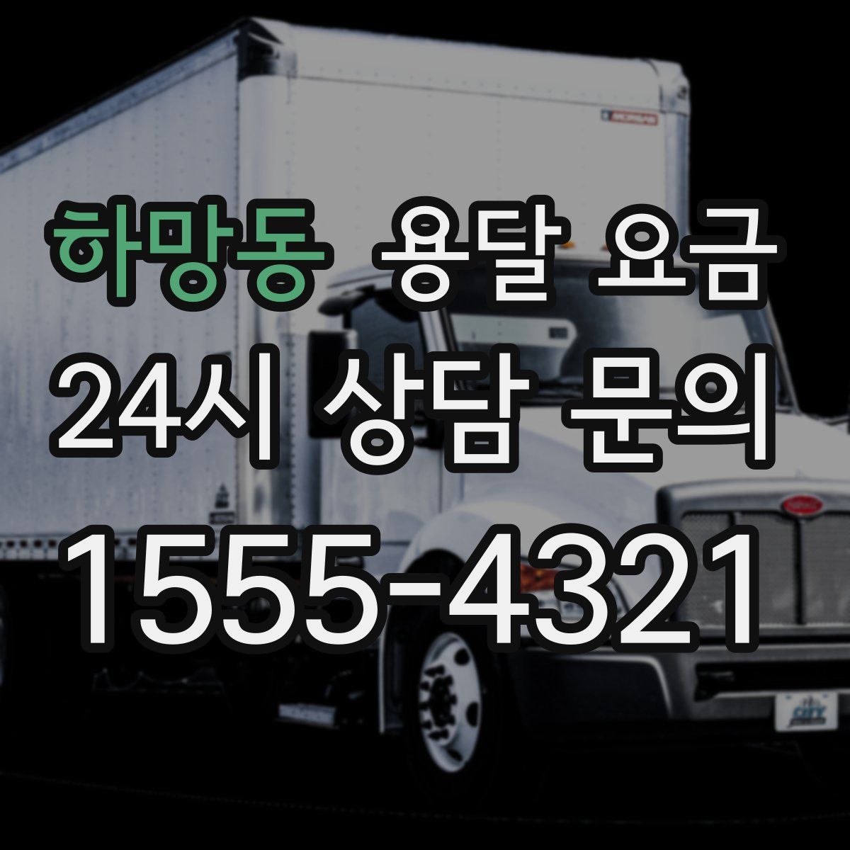 하망동 용달 요금