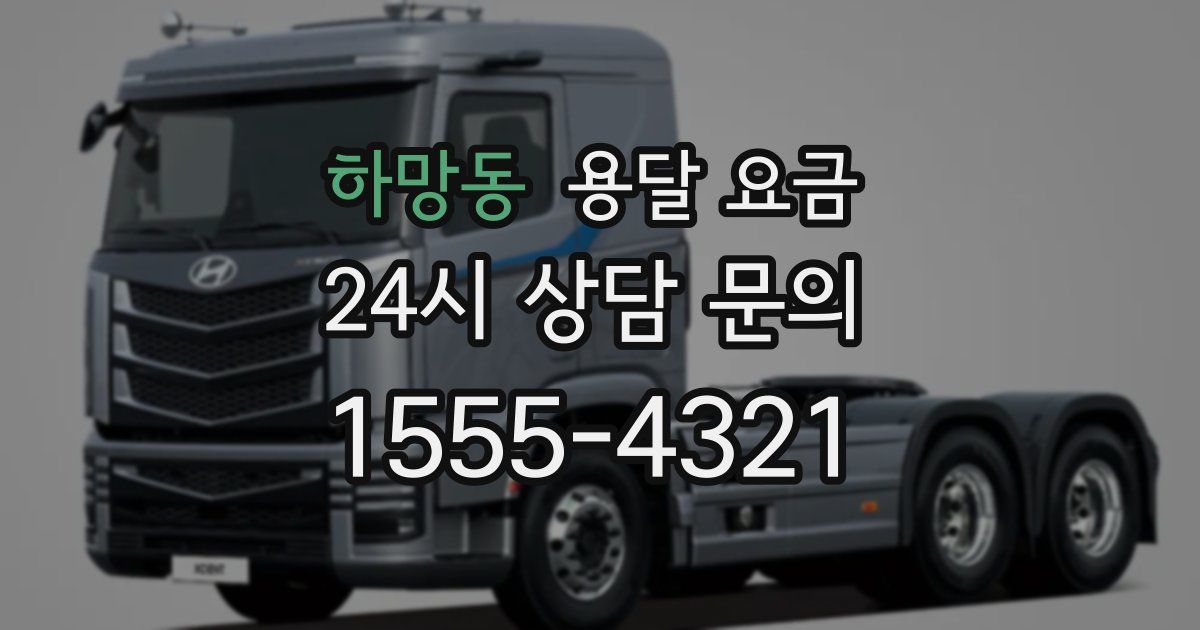 하망동 용달 요금