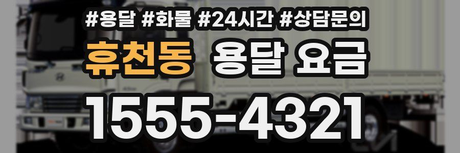 휴천동 용달 요금