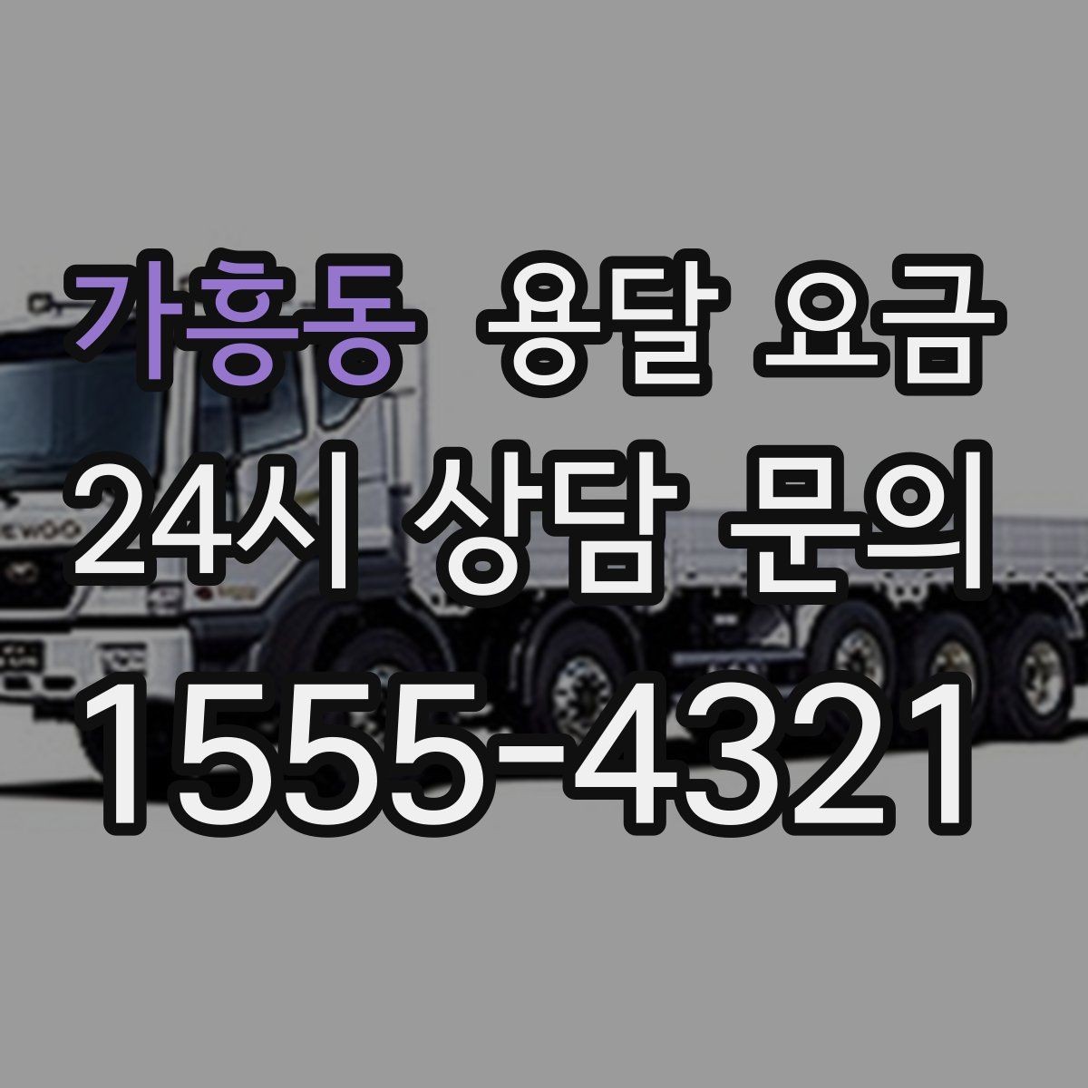 가흥동 용달 요금 긴급 운송 시 특징