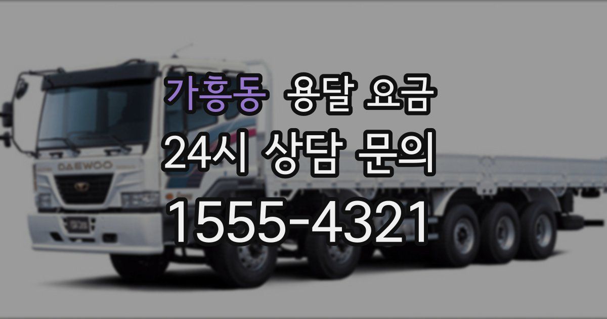 가흥동 용달 요금