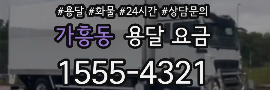 가흥동 용달 요금