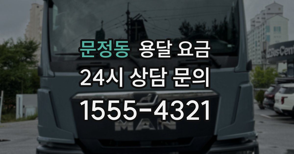 문정동 용달 요금