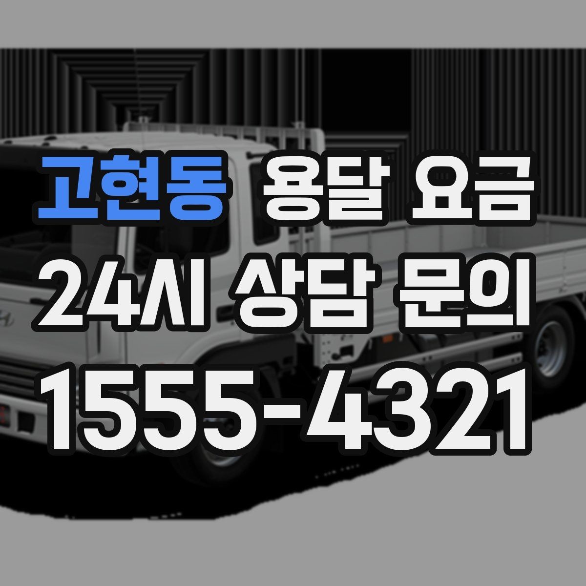 고현동 용달 요금 기사 도움 포함 여부에 따른 차이