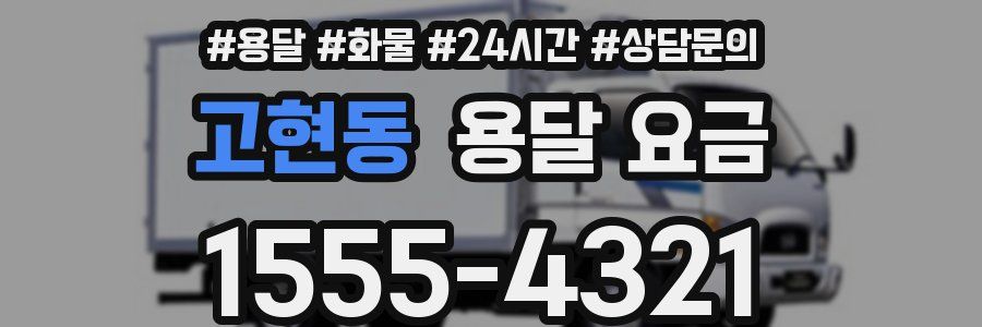 고현동 용달 요금