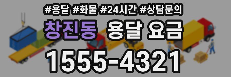 창진동 용달 요금